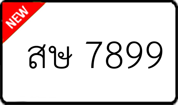 สษ 7899